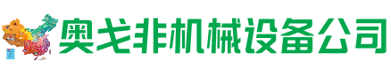 大化县回收加工中心:立式,卧式,龙门加工中心,加工设备,旧数控机床_奥戈非机械设备公司
